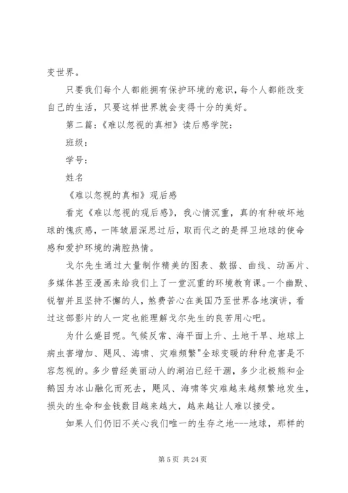 难以忽视的真相读后感.docx