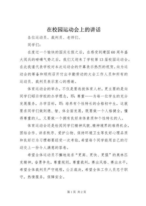 在校园运动会上的讲话.docx