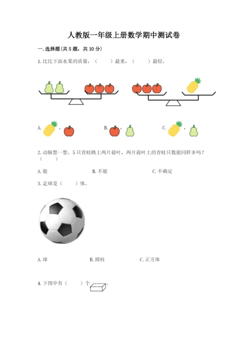 人教版一年级上册数学期中测试卷含完整答案【名校卷】.docx