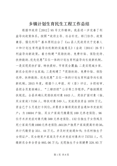 乡镇计划生育民生工程工作总结.docx