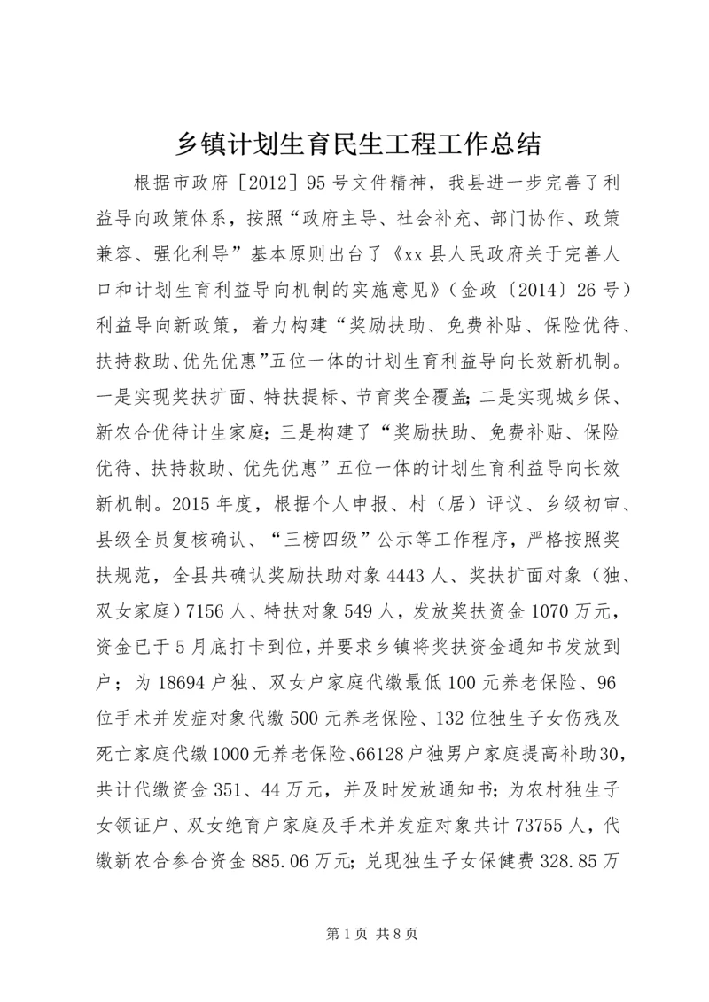 乡镇计划生育民生工程工作总结.docx