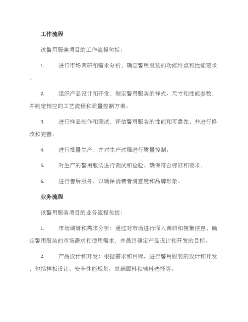 警用服装项目方案.docx