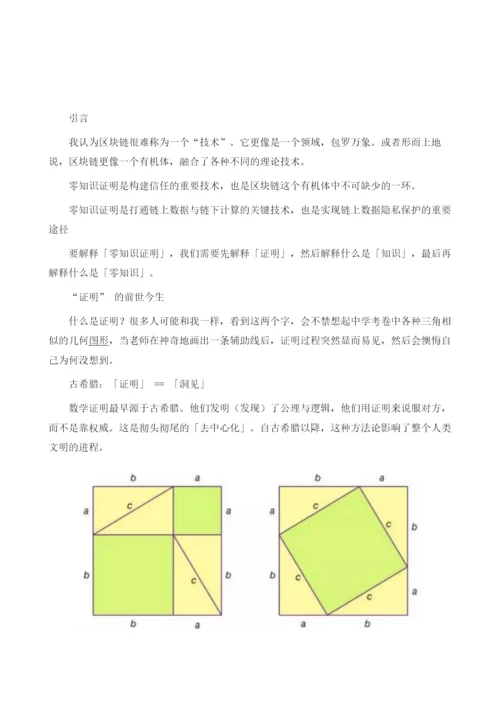 零知识证明的前世今生及原理详细解析.docx