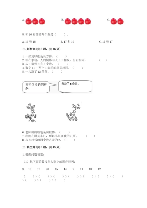 人教版一年级上册数学期末测试卷附答案【综合题】.docx