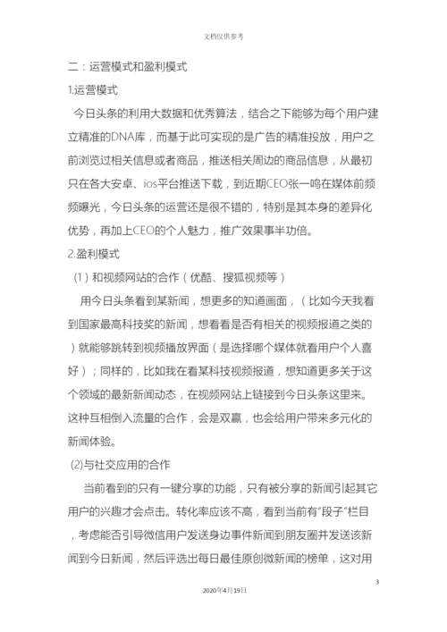 今日头条调研报告.docx