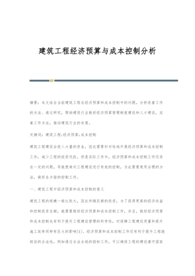 建筑工程经济预算与成本控制分析-1.docx