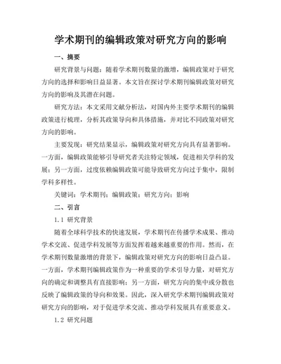 学术期刊的编辑政策对研究方向的影响