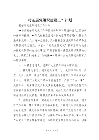 村基层党组织建设工作计划.docx