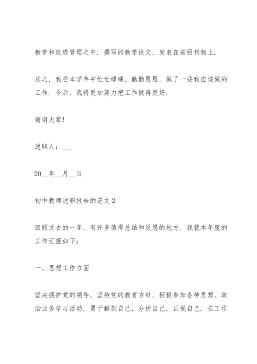 初中教师述职报告的范文.docx