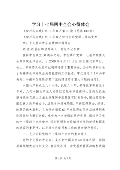 学习十七届四中全会心得体会 (5).docx