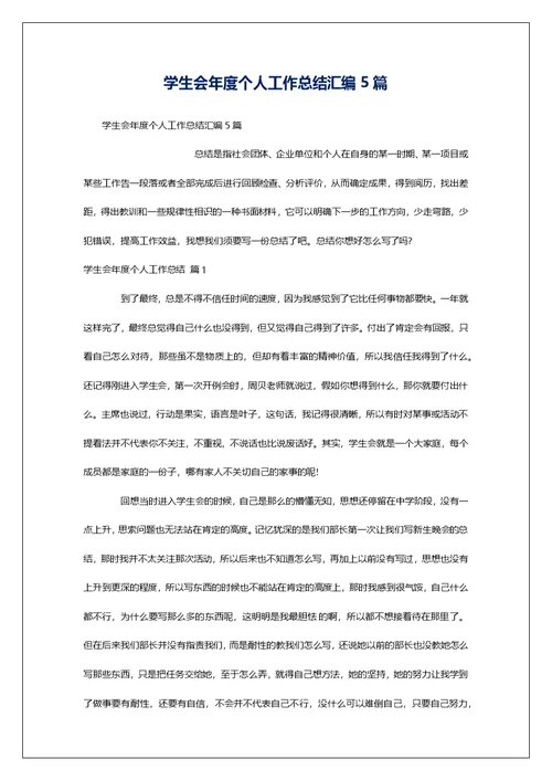 学生会年度个人工作总结汇编5篇