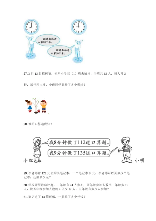 小学三年级数学下册应用题大全200题含答案【最新】.docx