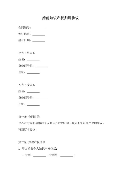 婚前知识产权归属协议