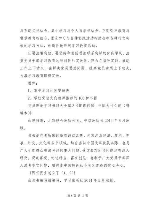 党员理论学习书目大全.docx