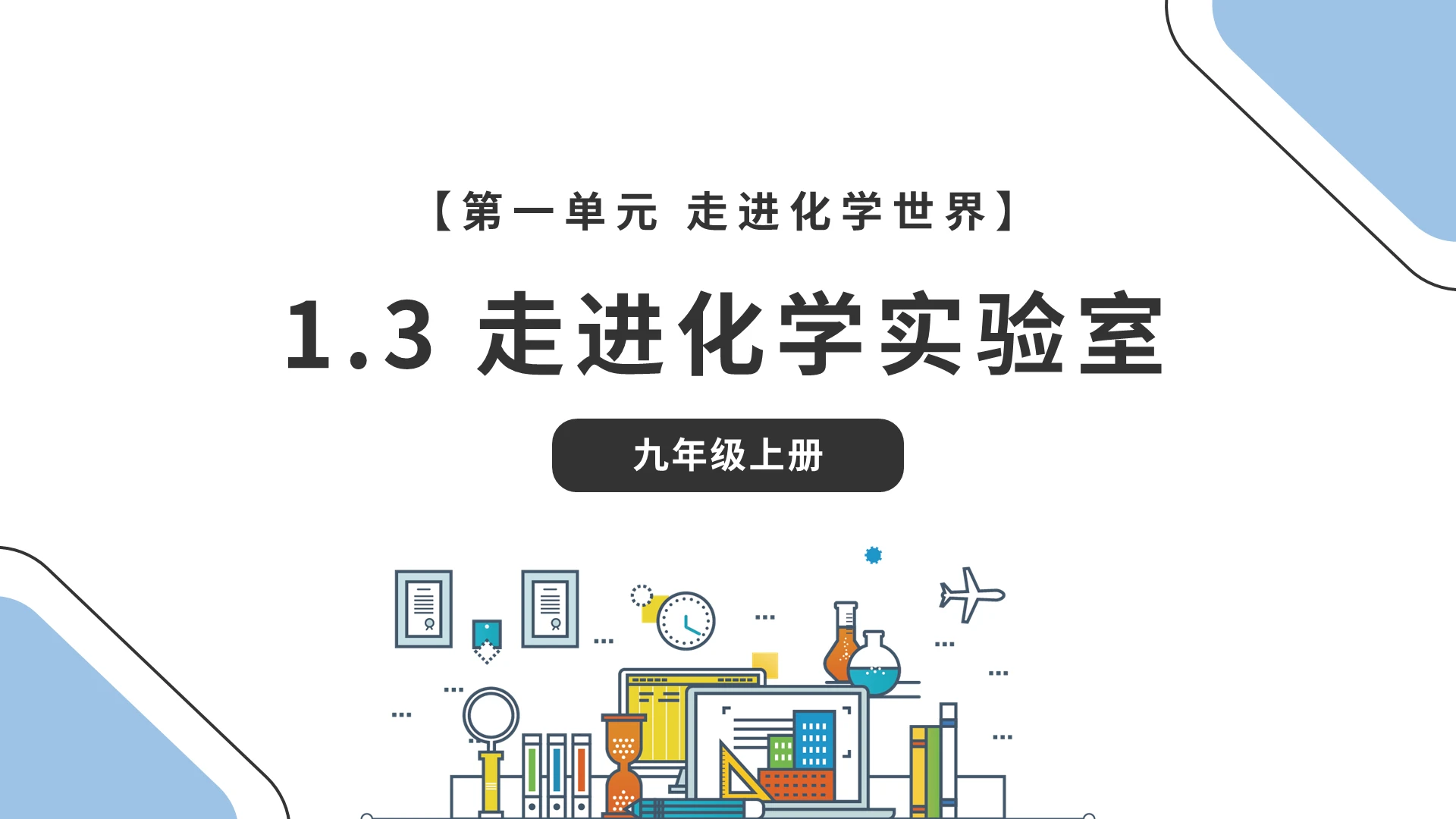 走进化学实验室九年级上册化学课件PPT模板宣传PPT动态化学说课