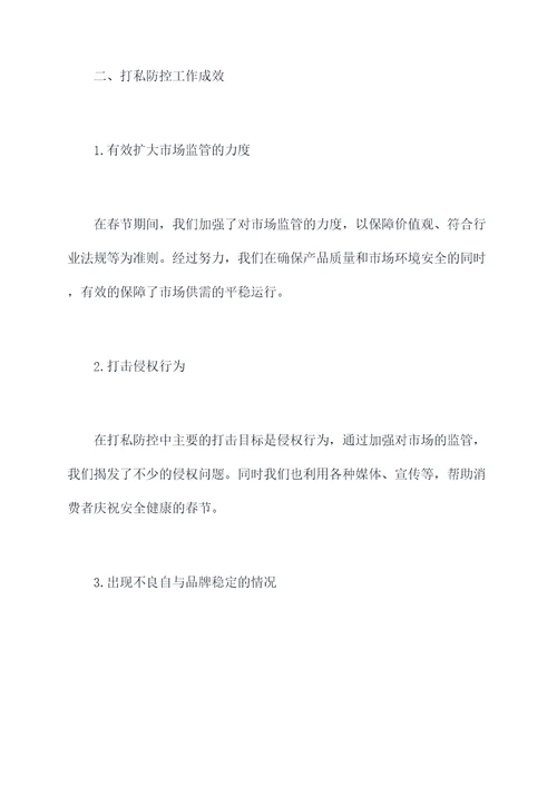 春节期间打私防控工作报告
