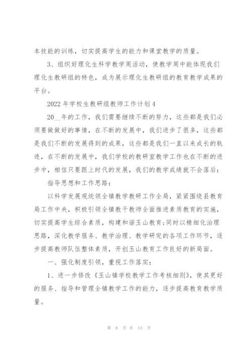 2022年学校生教研组教师工作计划5篇.docx