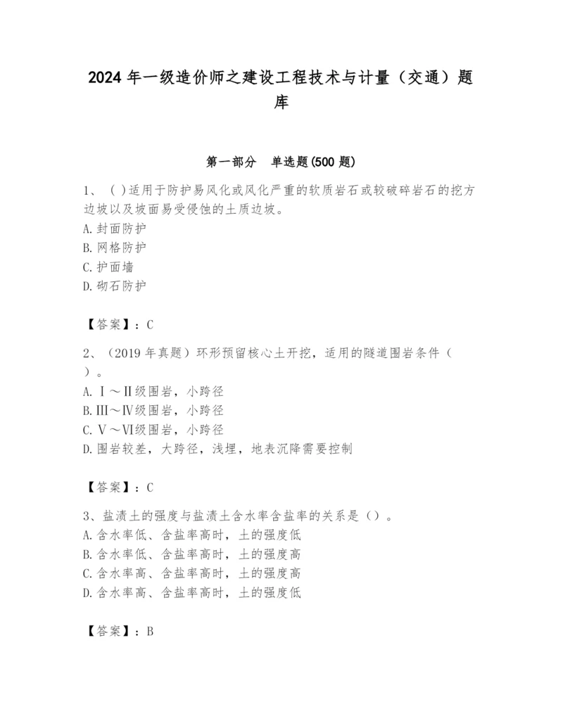 2024年一级造价师之建设工程技术与计量（交通）题库带答案（名师推荐）.docx