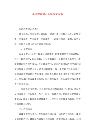 英语教育实习心得范文5篇.docx