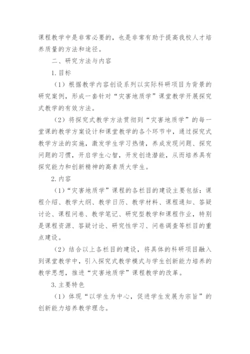 灾害地质学探究式教学的论文.docx