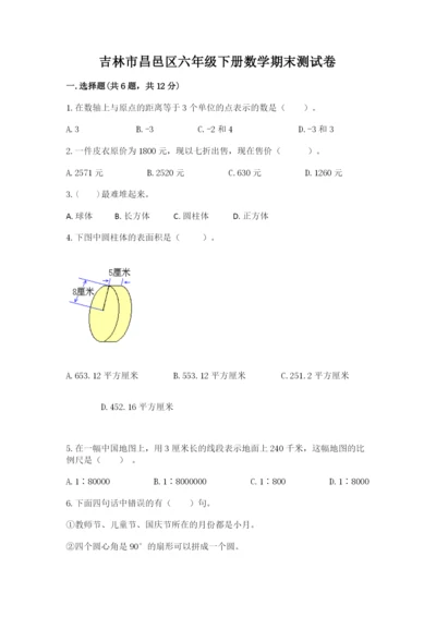 吉林市昌邑区六年级下册数学期末测试卷参考答案.docx