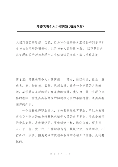 师德表现个人小结简短(通用5篇).docx