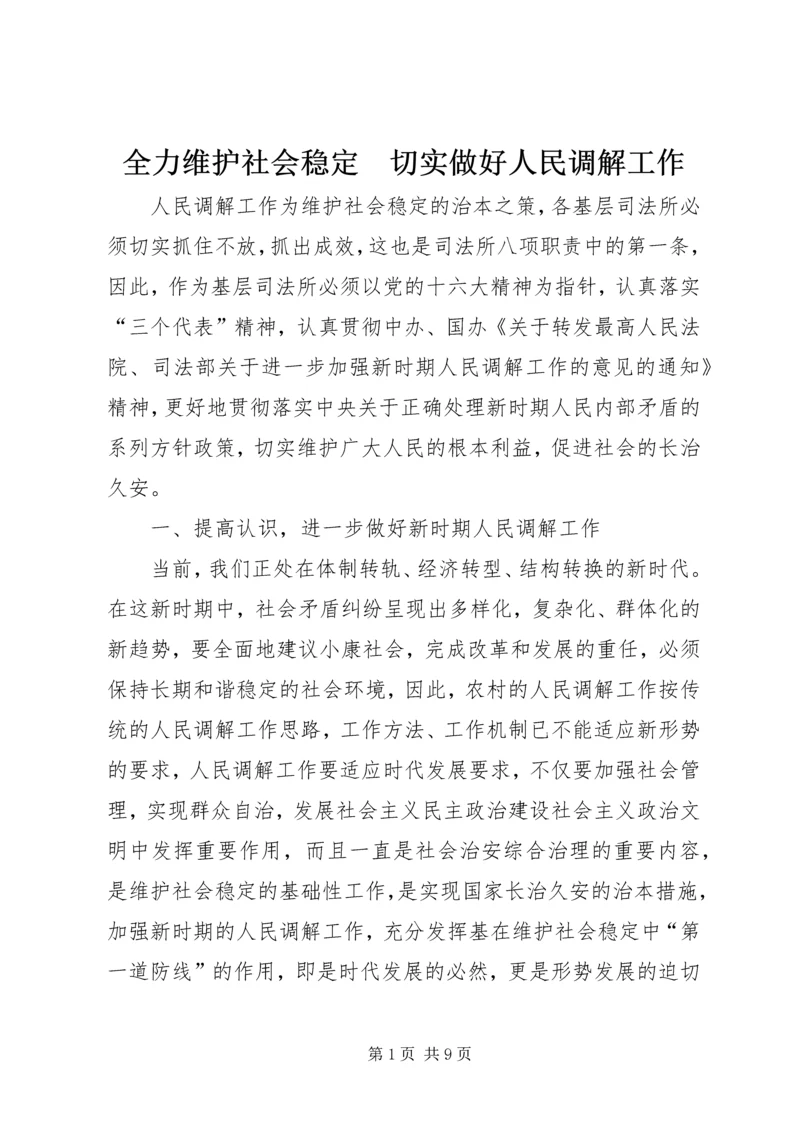 全力维护社会稳定　切实做好人民调解工作 (3).docx