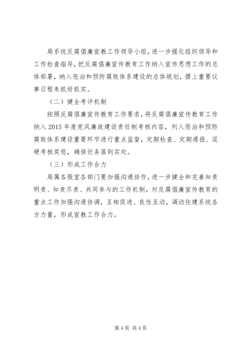 住建系统反腐倡廉宣传教育工作要点.docx