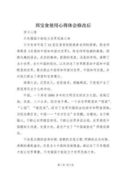 邦宝食使用心得体会修改后 (4).docx