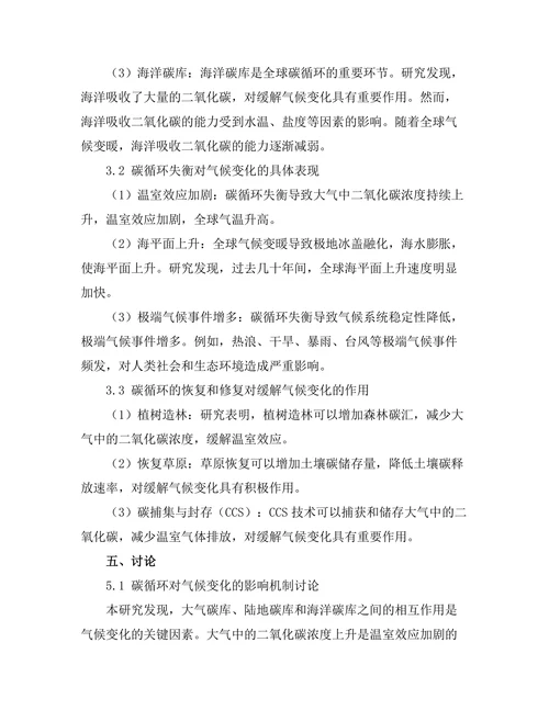 碳循环在气候变化中的作用分析