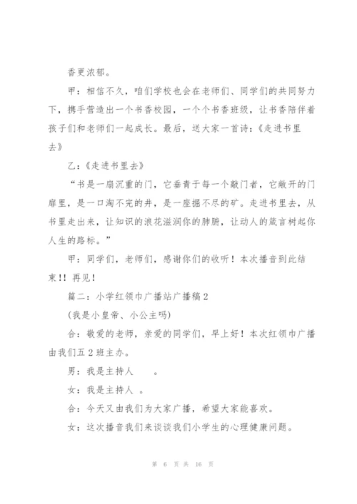 小学生红领巾广播站广播稿.docx