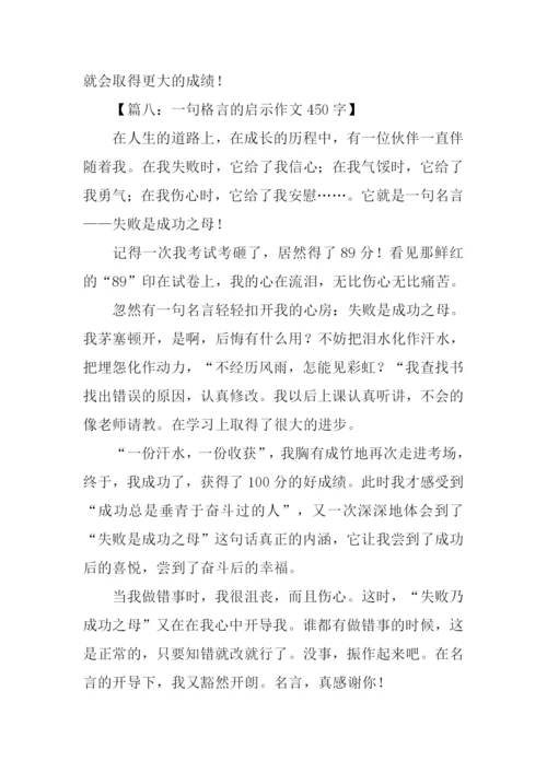 一句格言的启示作文450字.docx