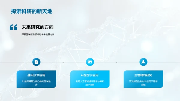 医学研究新纪元