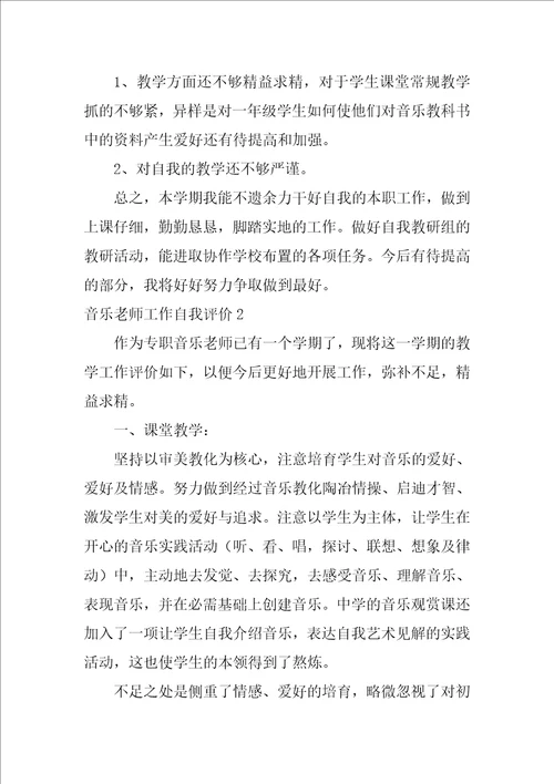 音乐教师工作自我评价