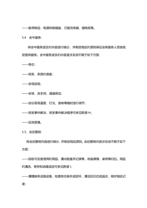 会务服务专题方案.docx