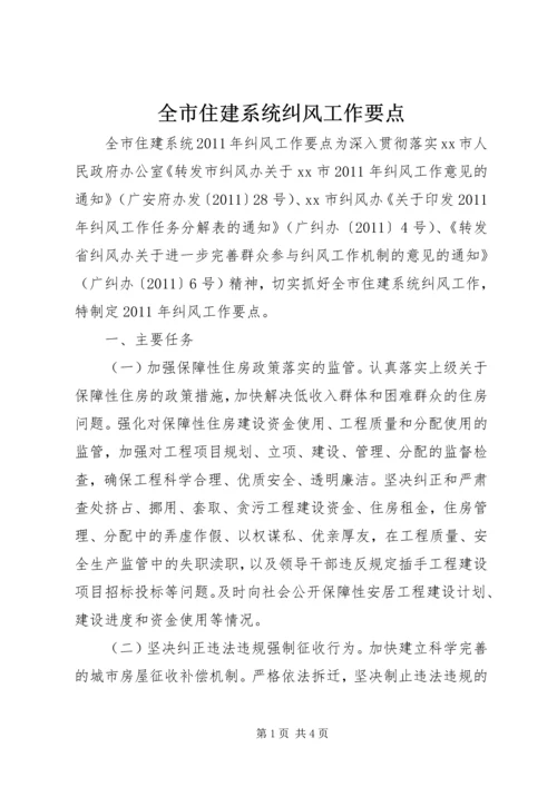 全市住建系统纠风工作要点.docx