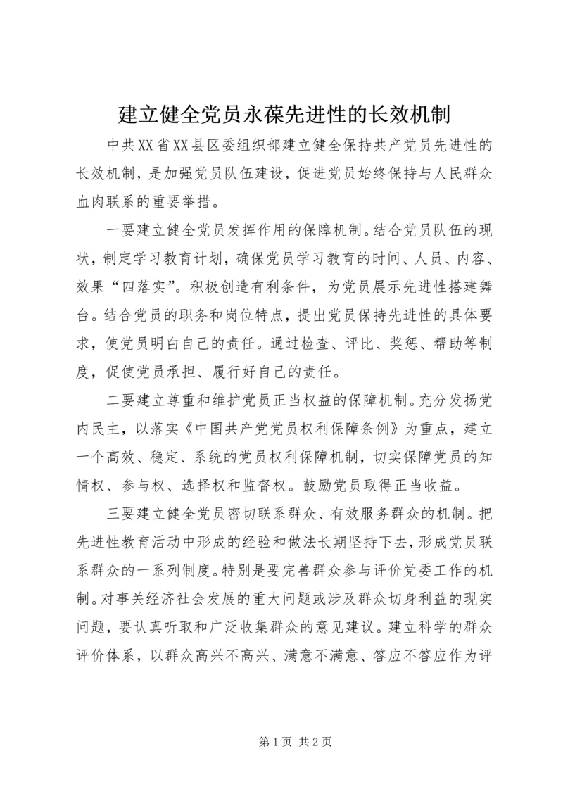 建立健全党员永葆先进性的长效机制.docx