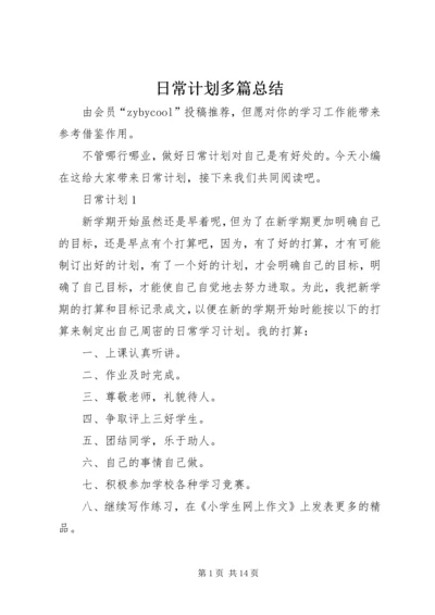 日常计划多篇总结.docx