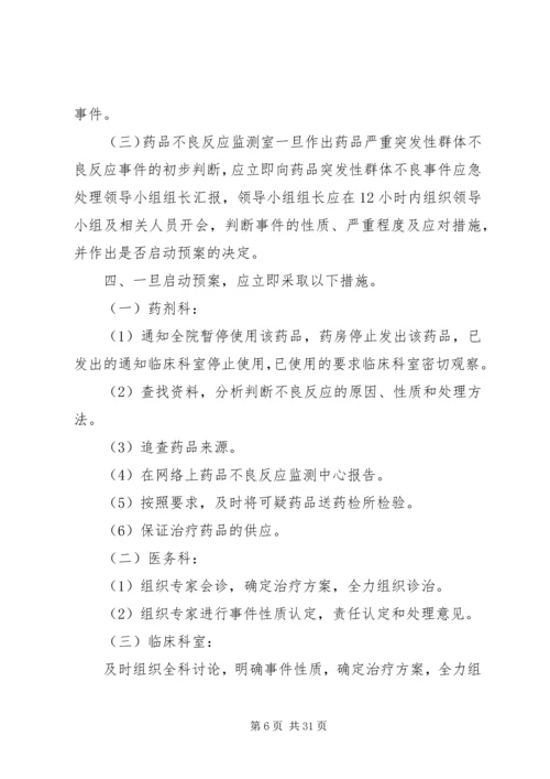 药品严重突发性群体不良事件应急预案.docx