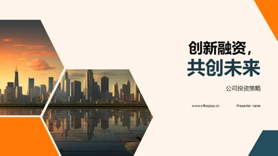 创新融资，共创未来