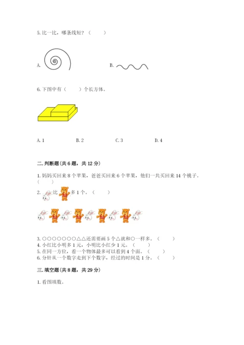 小学一年级上册数学期末测试卷含完整答案（名师系列）.docx