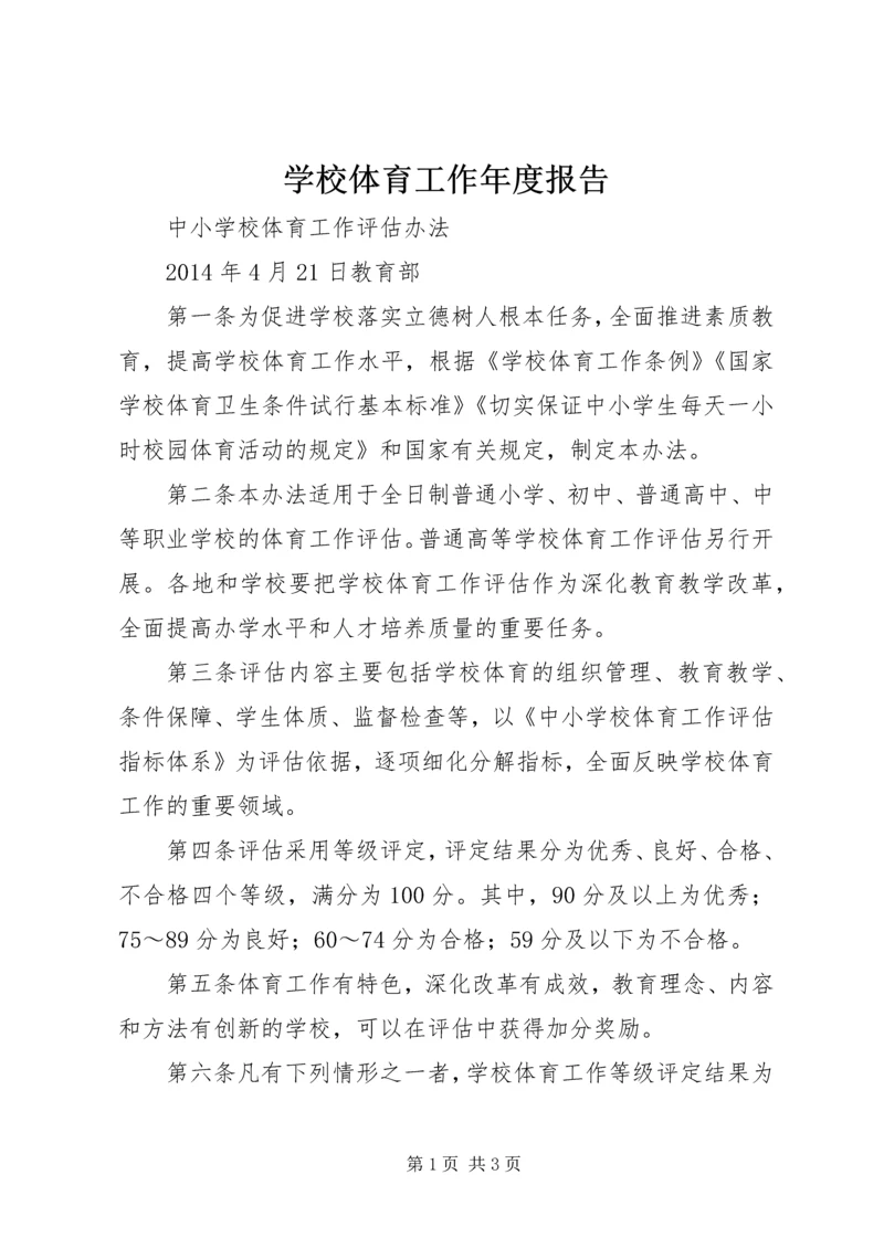 学校体育工作年度报告.docx