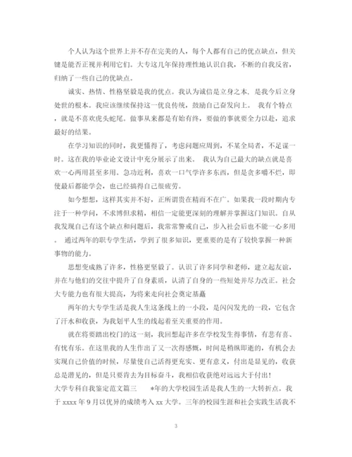 精编之大学专科自我鉴定范文.docx