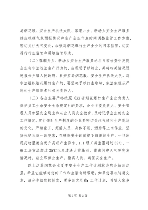 烟花企业夏季安全生产工作计划.docx