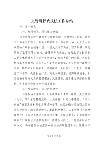 交管所行政执法工作总结.docx