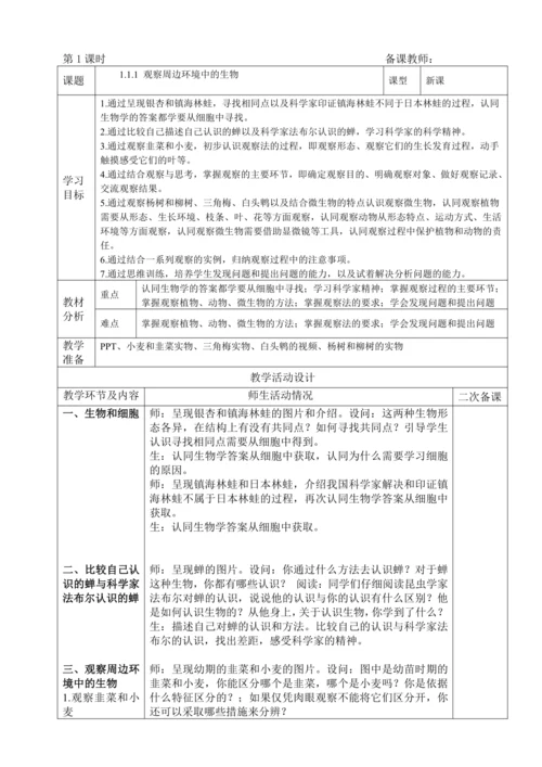 人教版（2024）生物七年级上册 1.1.1观察周边环境中的生物（教案）