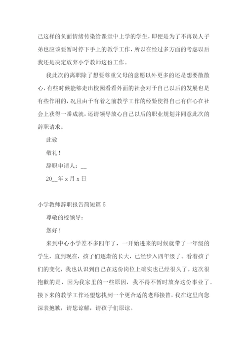 小学教师辞职报告简短十篇范文.docx