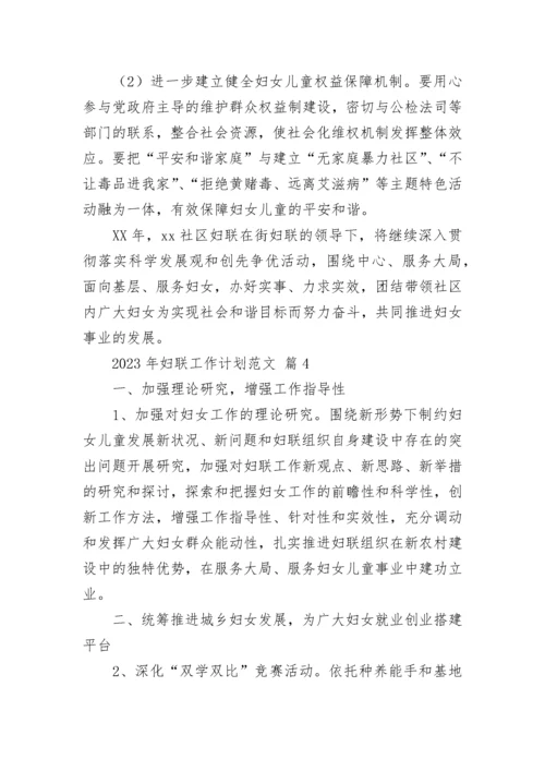 2023年妇联工作计划范文.docx
