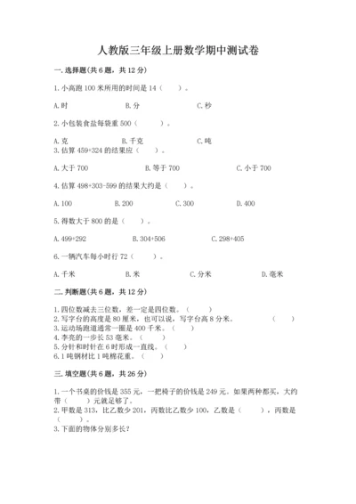 人教版三年级上册数学期中测试卷精品【名师推荐】.docx