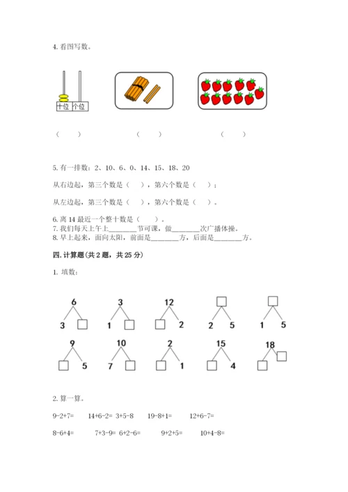 小学一年级上册数学期末测试卷附完整答案（全国通用）.docx